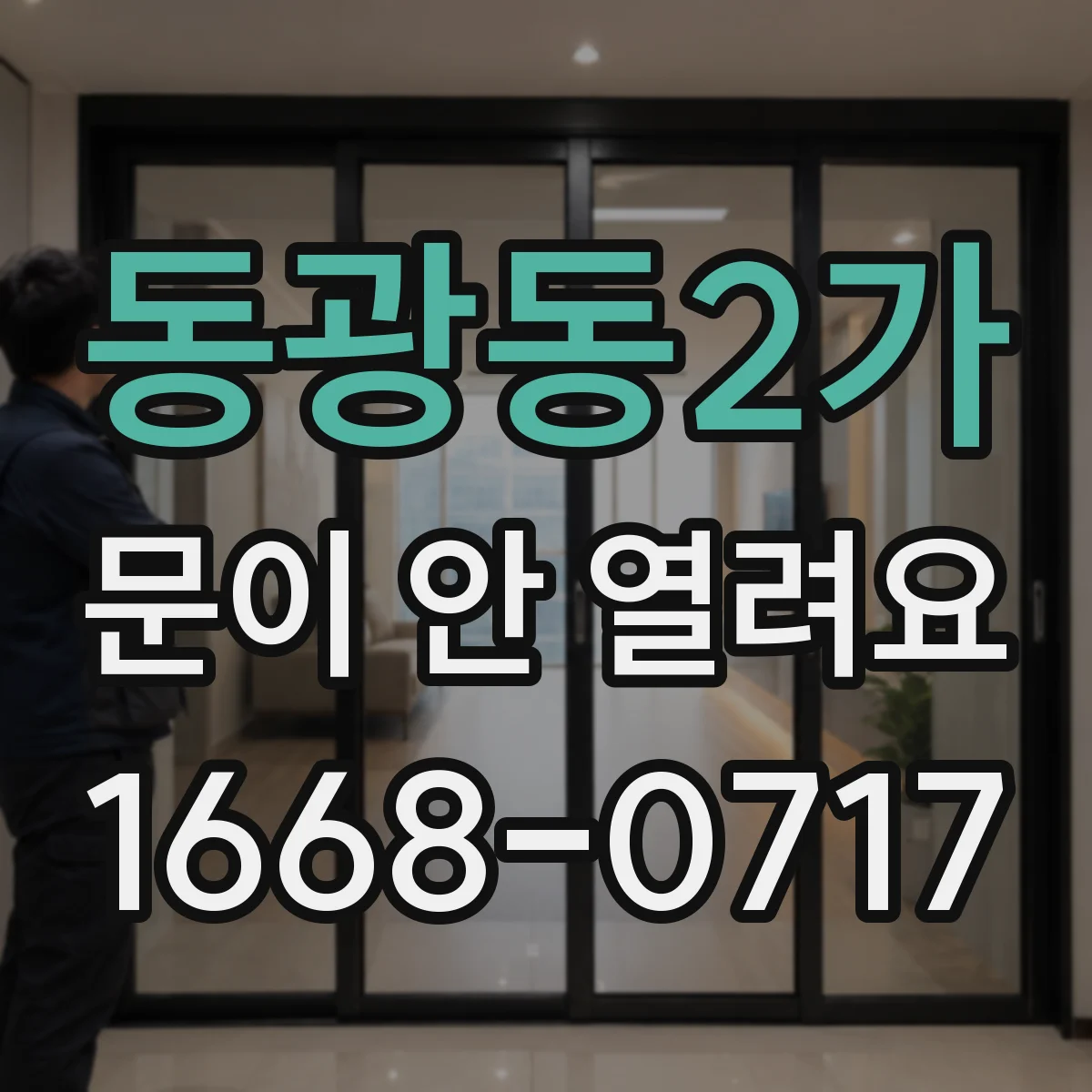 동광동2가 문이 안 열려요