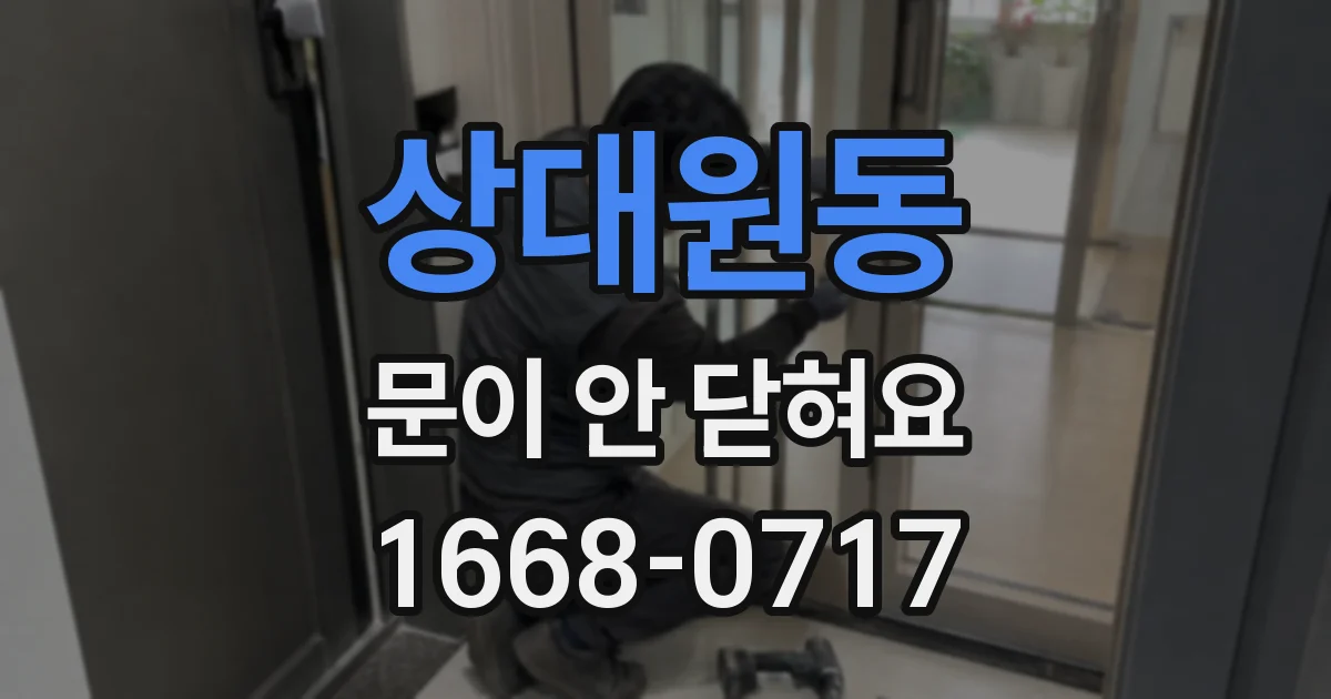 상대원동 문이 안 닫혀요