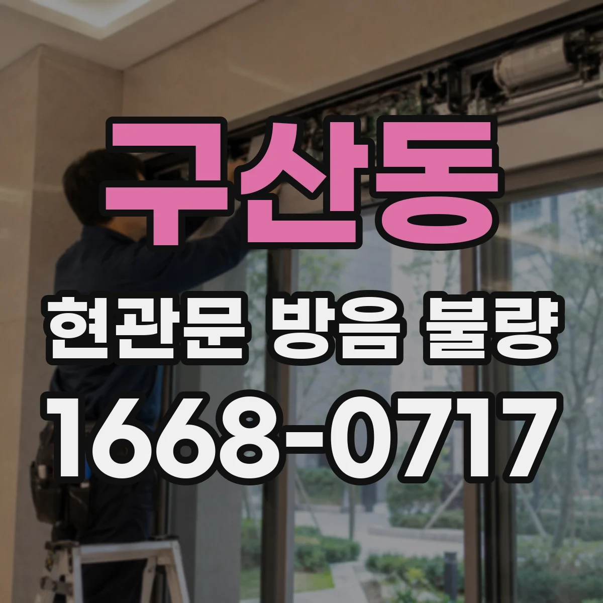 구산동 현관문 방음 불량