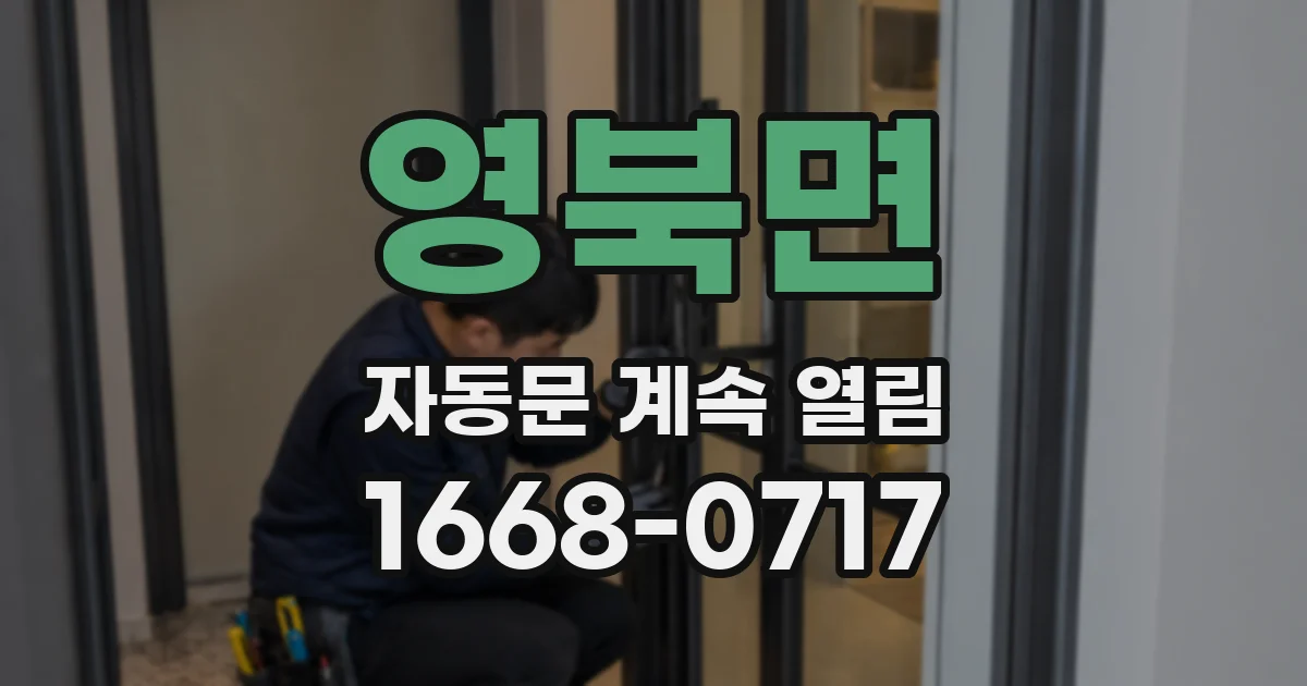 영북면 자동문 계속 열림