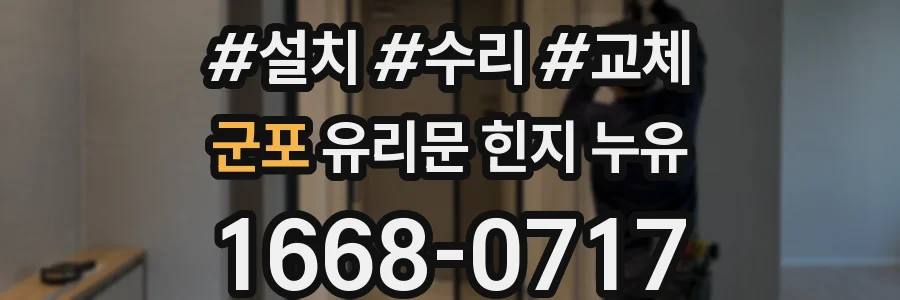 군포 유리문 힌지 누유