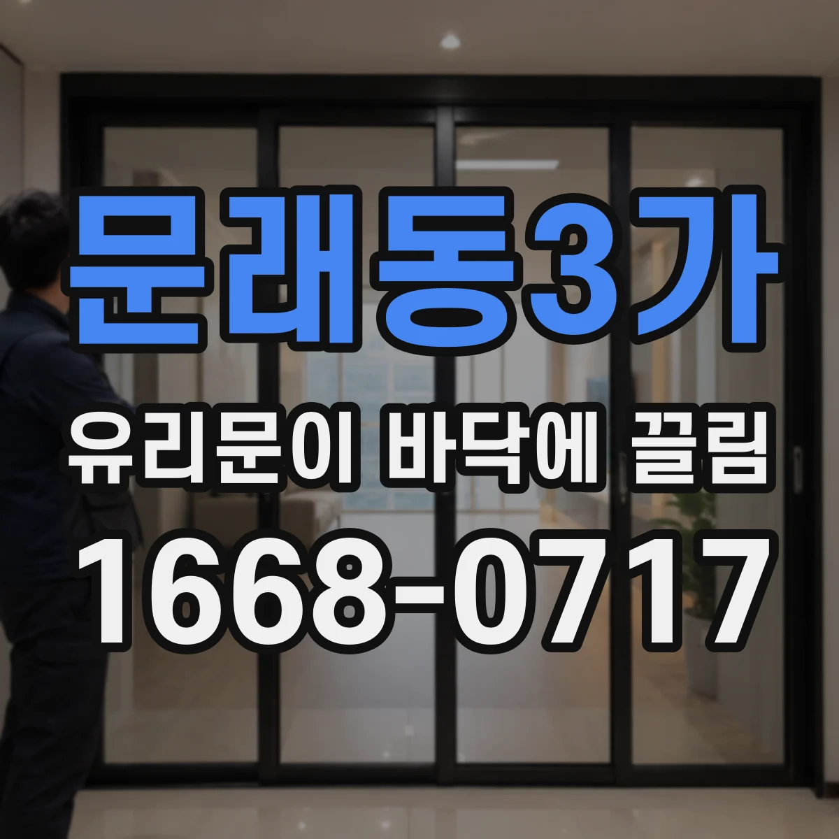 문래동3가 유리문이 바닥에 끌림