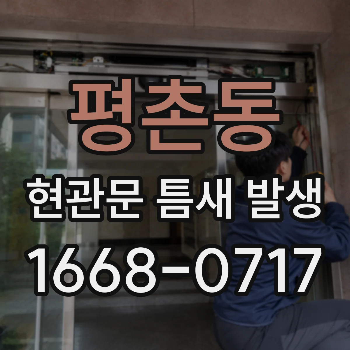 평촌동 현관문 틈새 발생