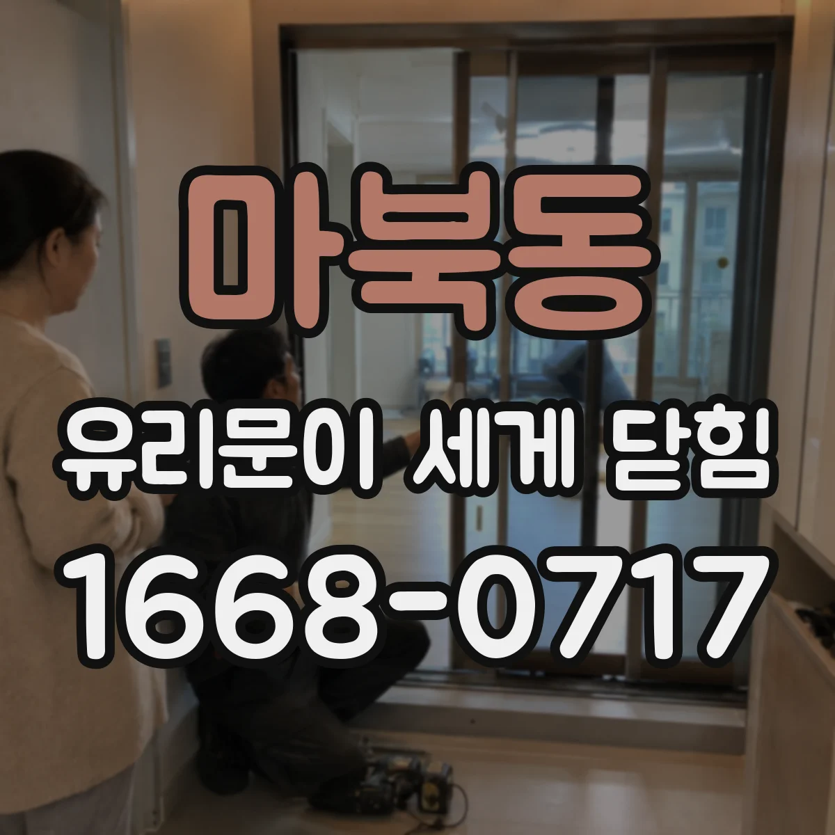 마북동 유리문이 세게 닫힘