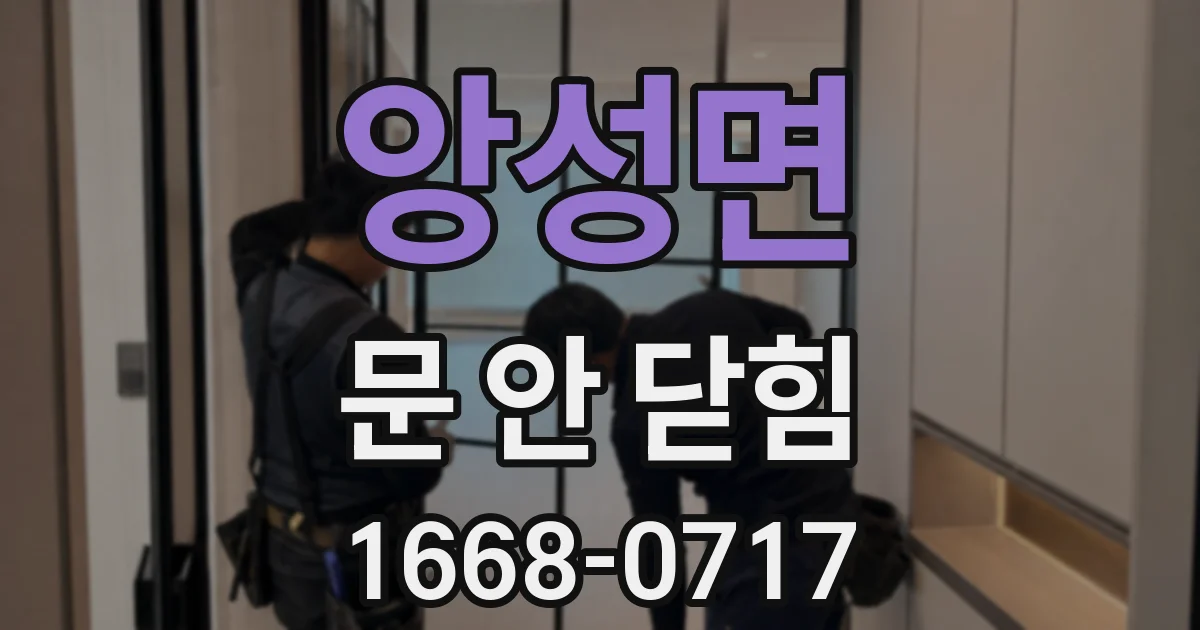 앙성면 문 안 닫힘