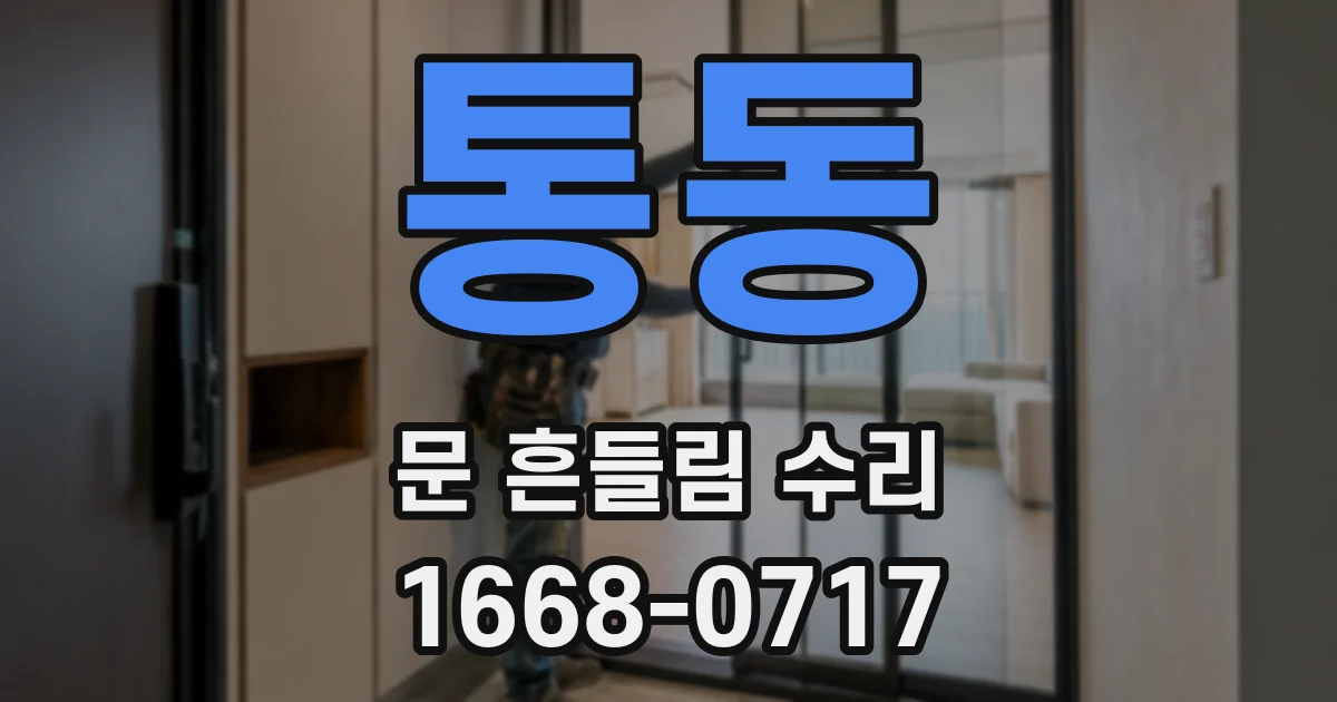 통동 문 흔들림 수리