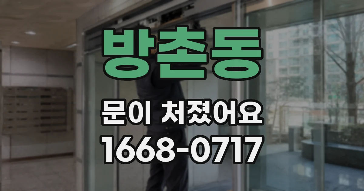 방촌동 문이 처졌어요