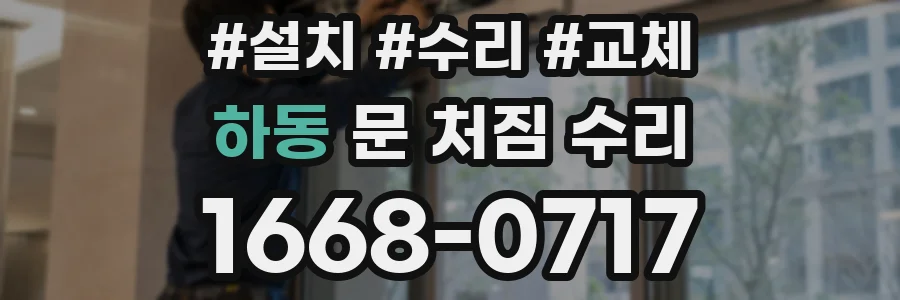 하동 문 처짐 수리