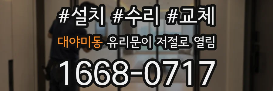대야미동 유리문이 저절로 열림