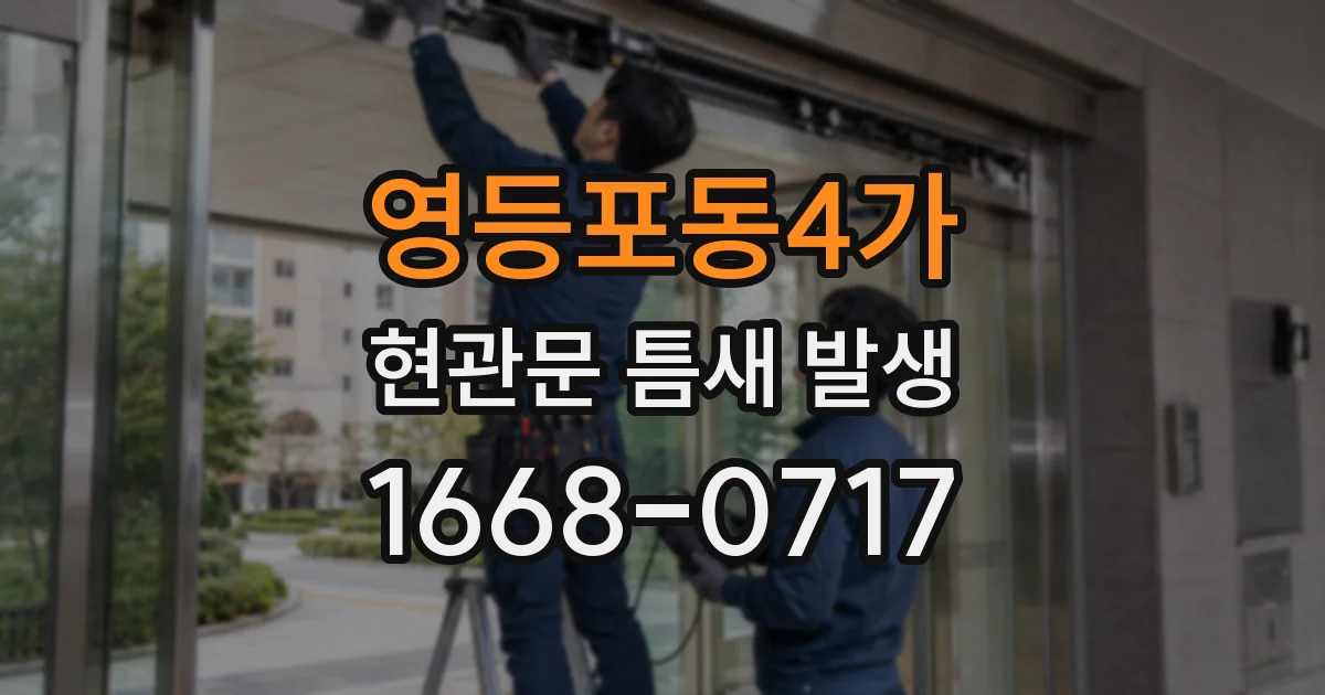 영등포동4가 현관문 틈새 발생
