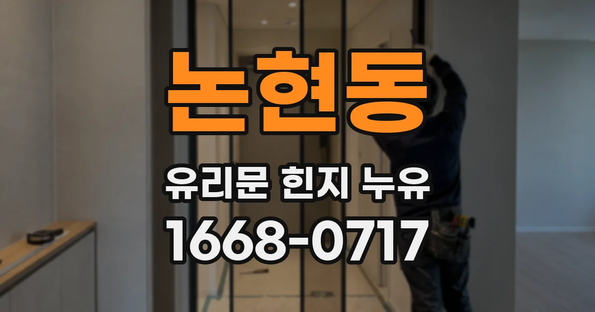 논현동 유리문 힌지 누유