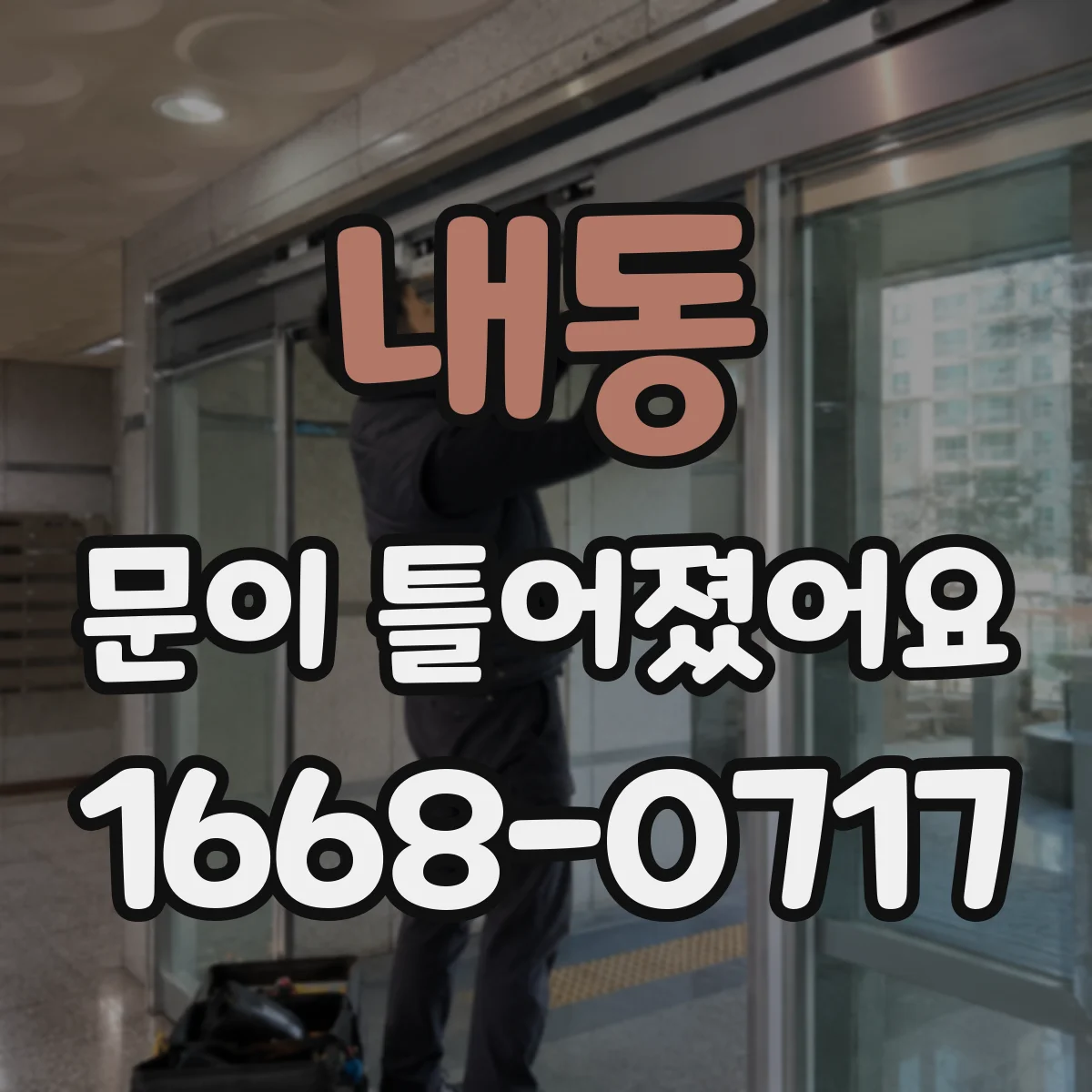 내동 문이 틀어졌어요