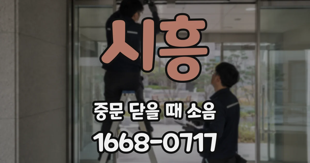 시흥 중문 닫을 때 소음