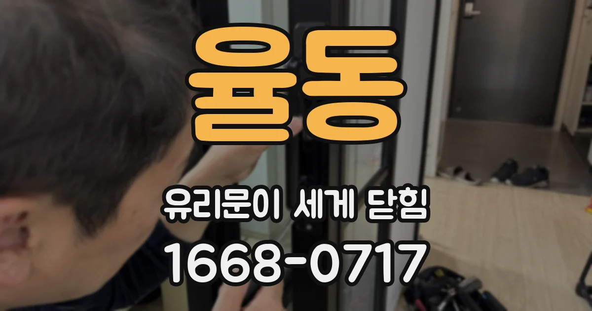 율동 유리문이 세게 닫힘