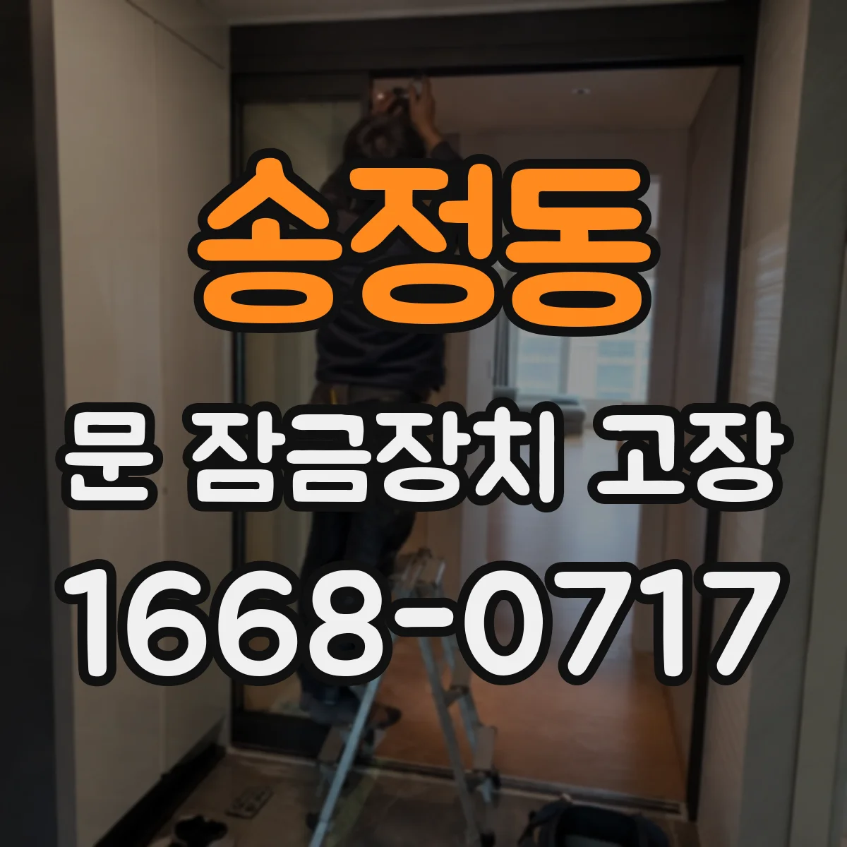송정동 문 잠금장치 고장