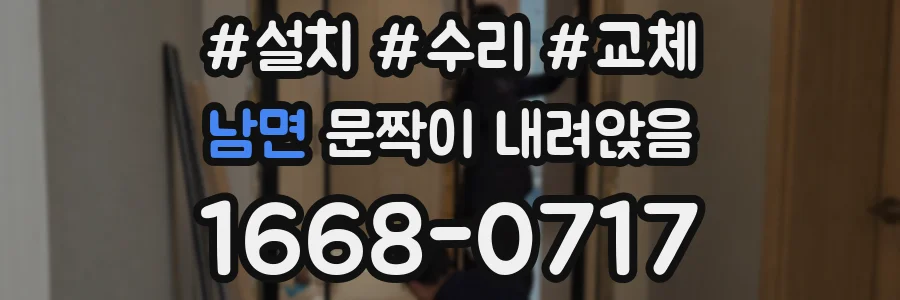 남면 문짝이 내려앉음