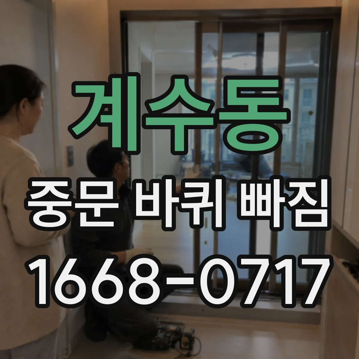 계수동 중문 바퀴 빠짐