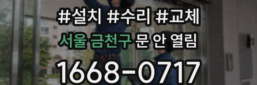 서울 금천구 문 안 열림