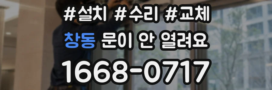 창동 문이 안 열려요