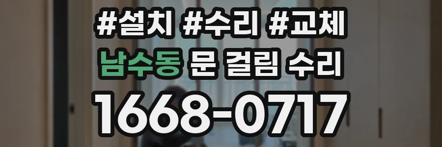 남수동 문 걸림 수리