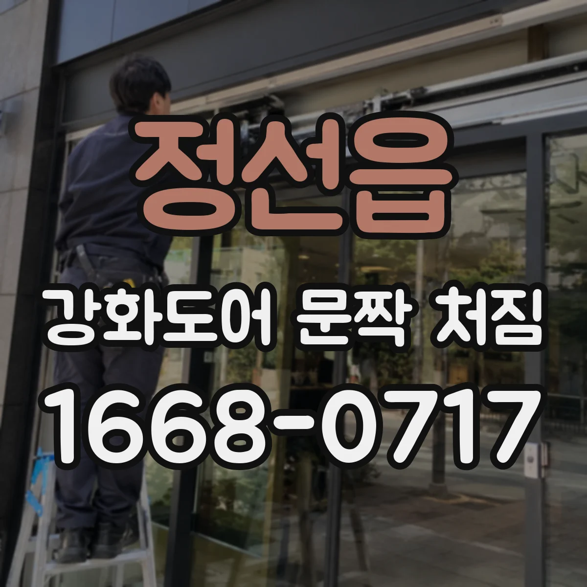 정선읍 강화도어 문짝 처짐