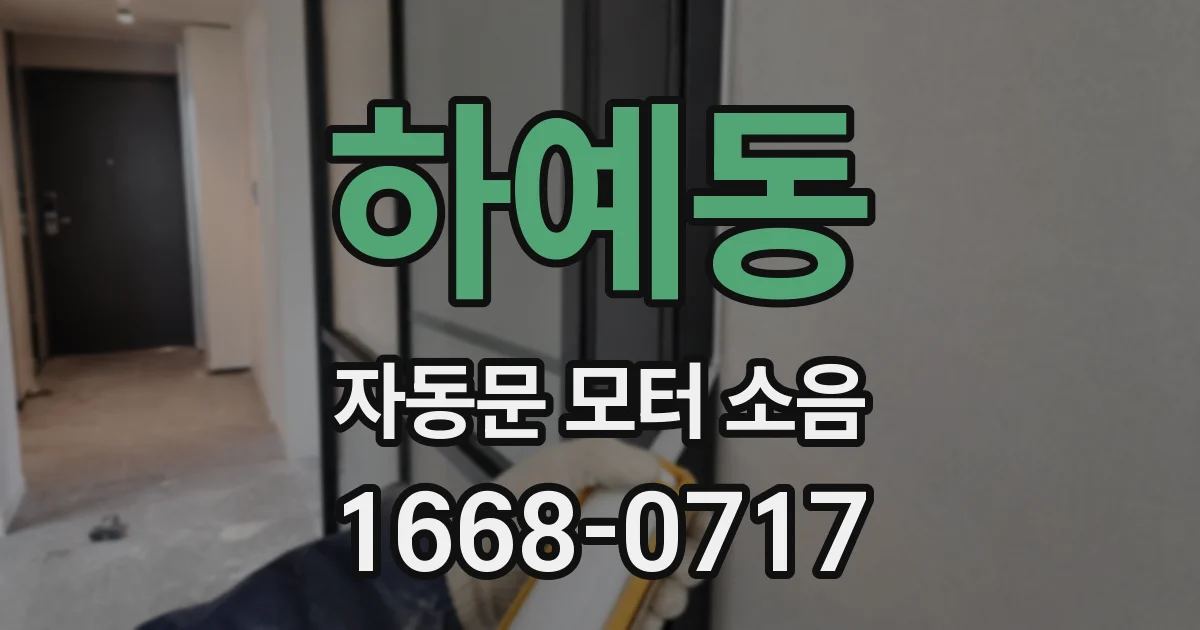 하예동 자동문 모터 소음
