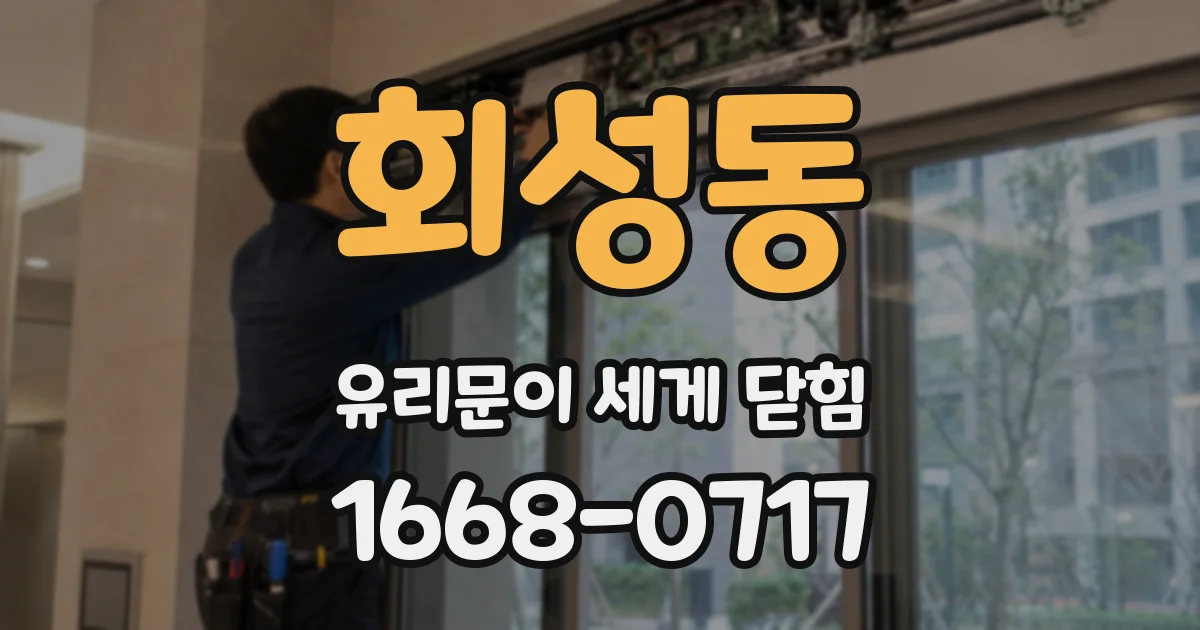 회성동 유리문이 세게 닫힘
