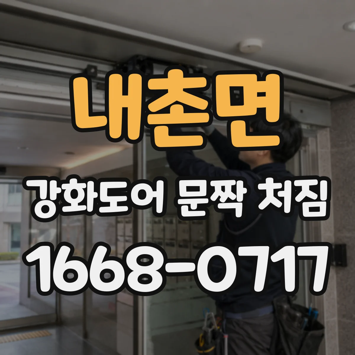 내촌면 강화도어 문짝 처짐