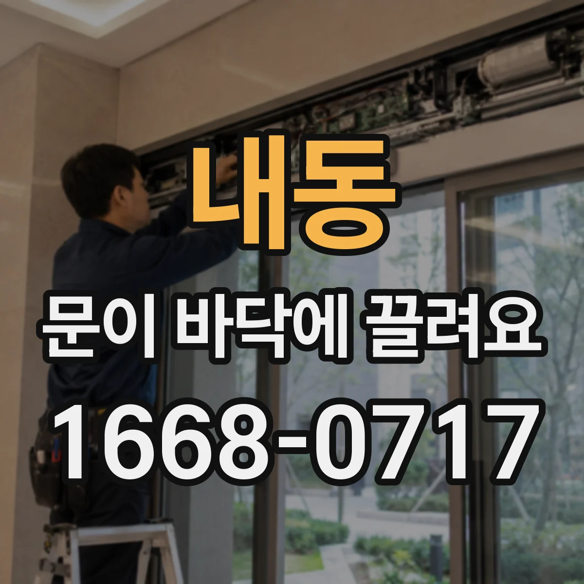 내동 문이 바닥에 끌려요
