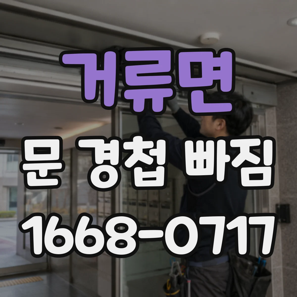 거류면 문 경첩 빠짐