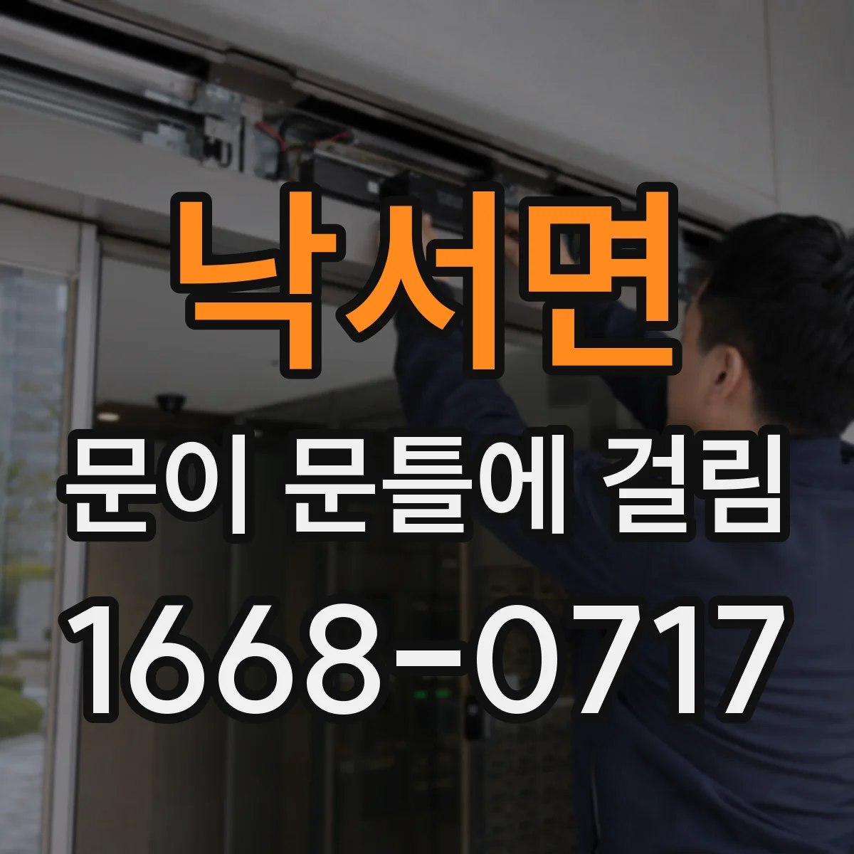 낙서면 문이 문틀에 걸림
