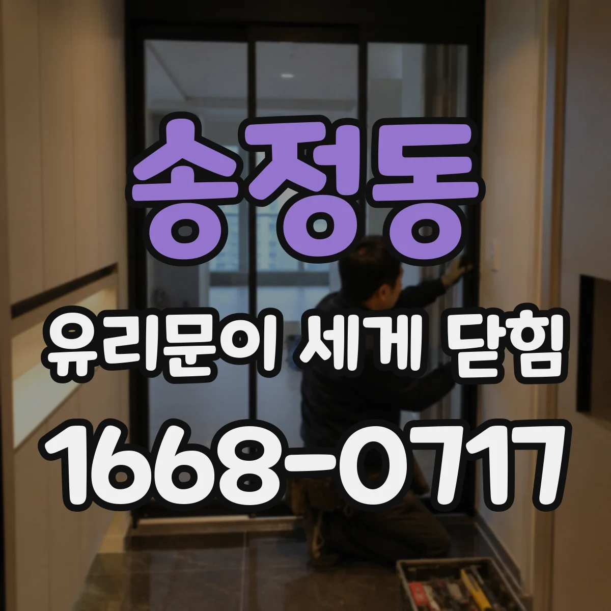 송정동 유리문이 세게 닫힘