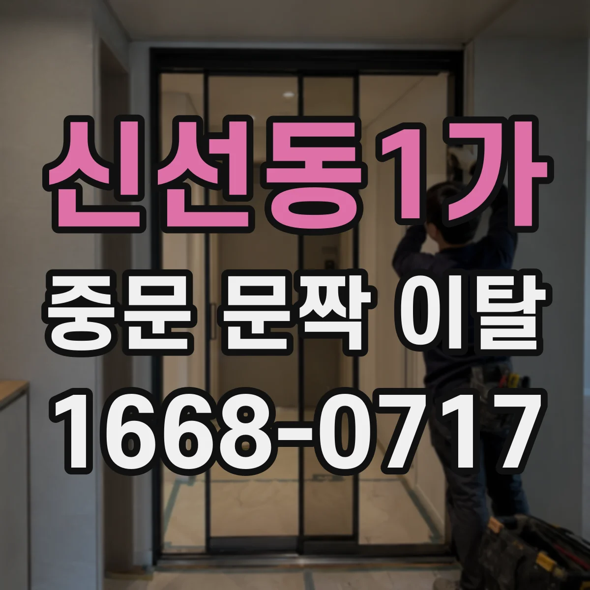 신선동1가 중문 문짝 이탈