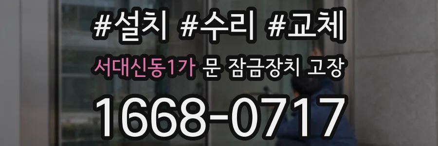 서대신동1가 문 잠금장치 고장