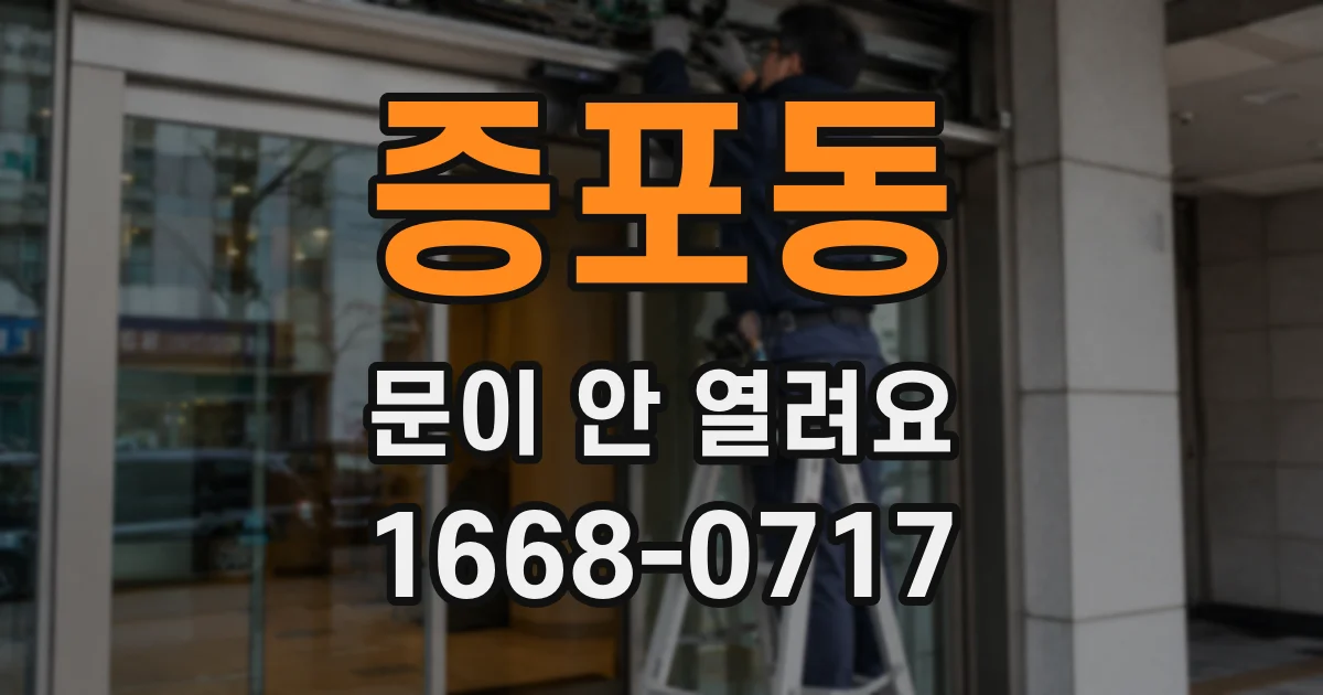 증포동 문이 안 열려요