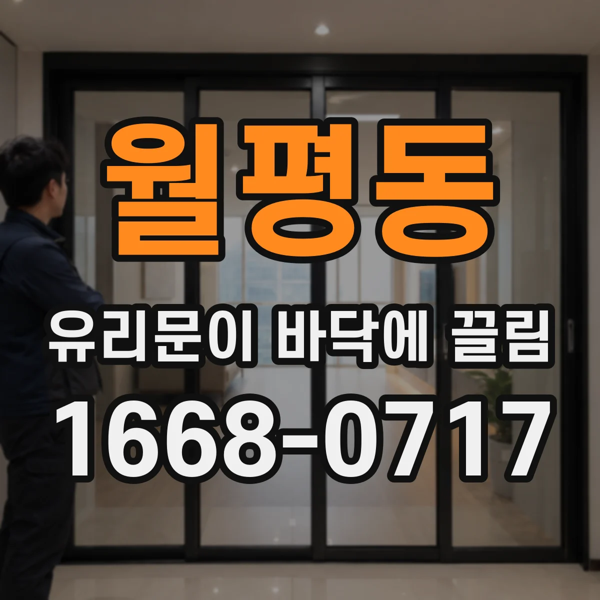 월평동 유리문이 바닥에 끌림