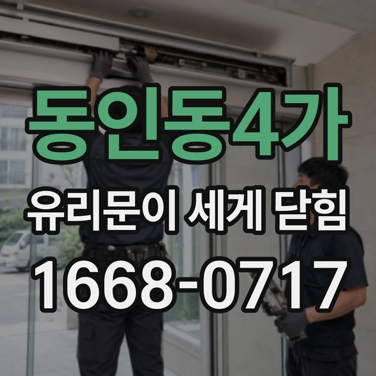 동인동4가 유리문이 세게 닫힘
