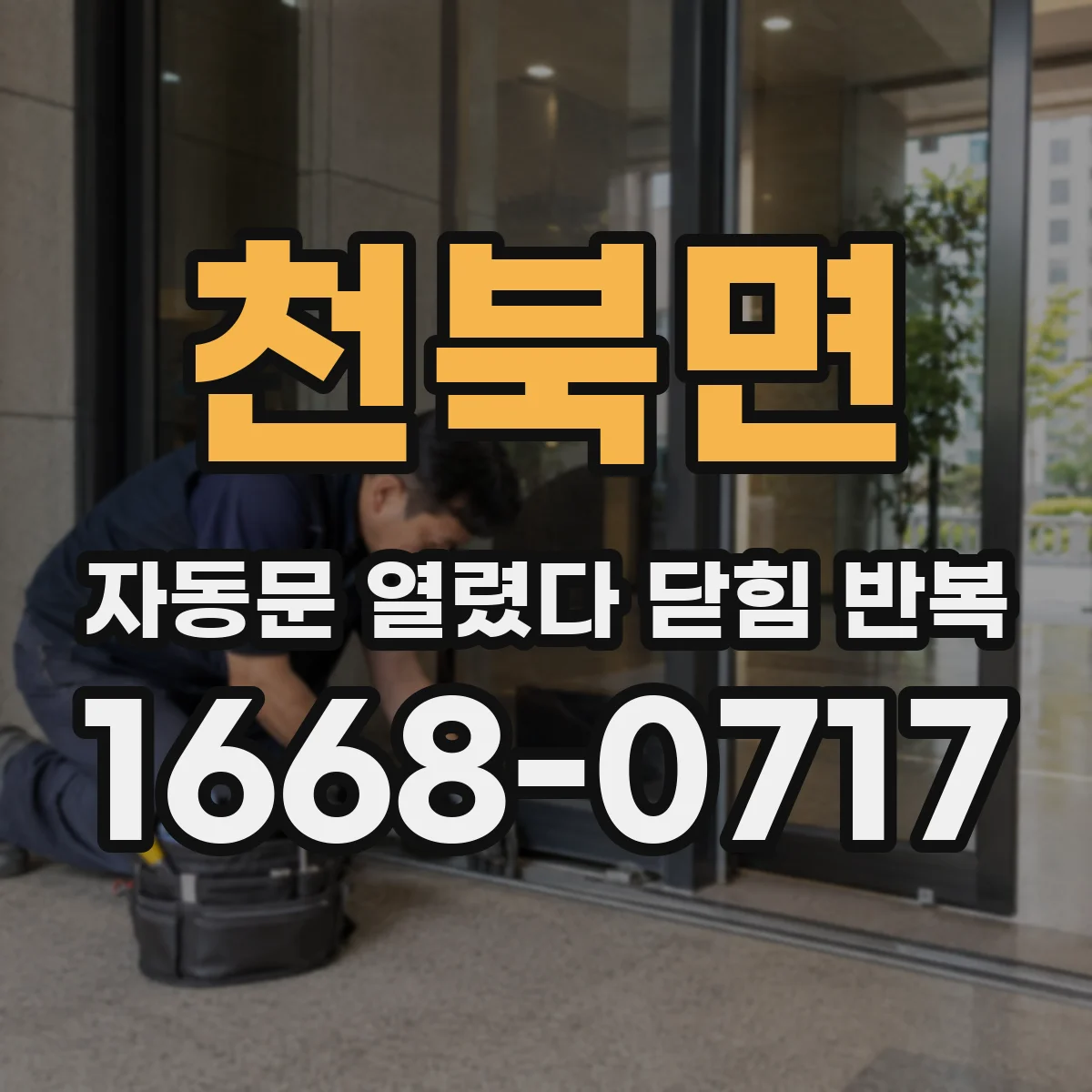 천북면 자동문 열렸다 닫힘 반복 증상은 문이 열렸다가 바로 다시 닫히거나, 멈춘 뒤 다시 작동하는 식으로 나타납니다.