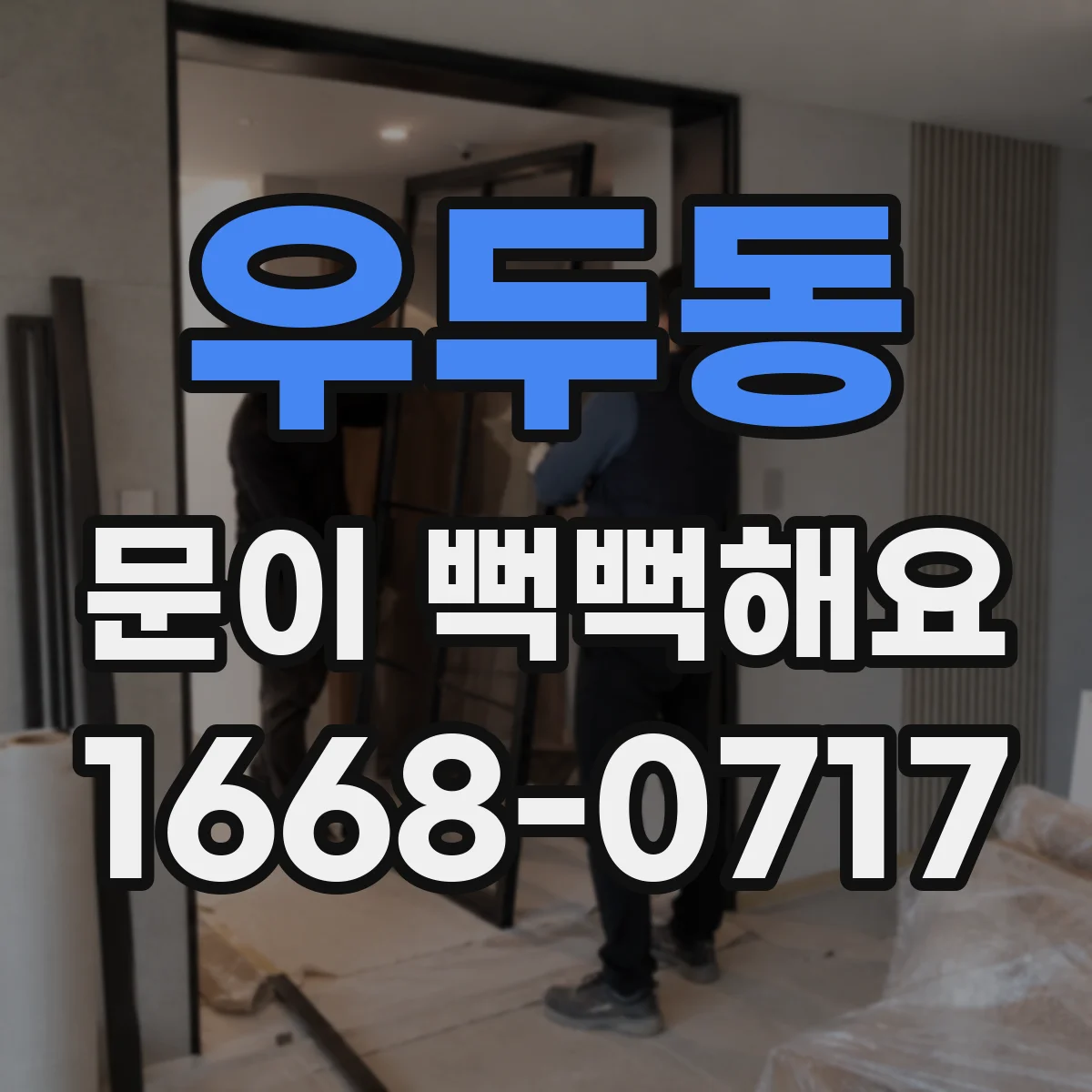 우두동 문이 뻑뻑해요