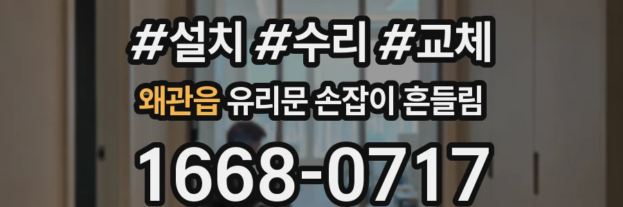 왜관읍 유리문 손잡이 흔들림