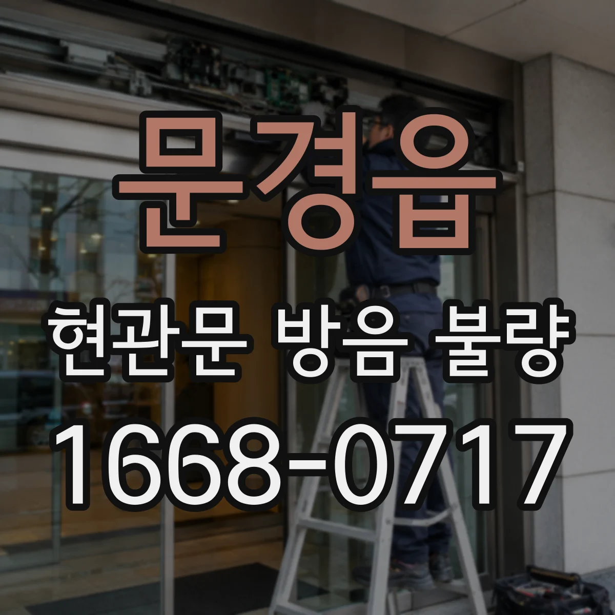 문경읍 현관문 방음 불량