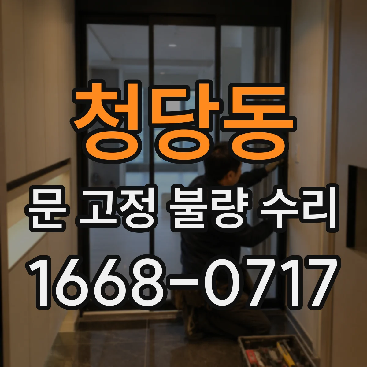청당동 문 고정 불량 수리