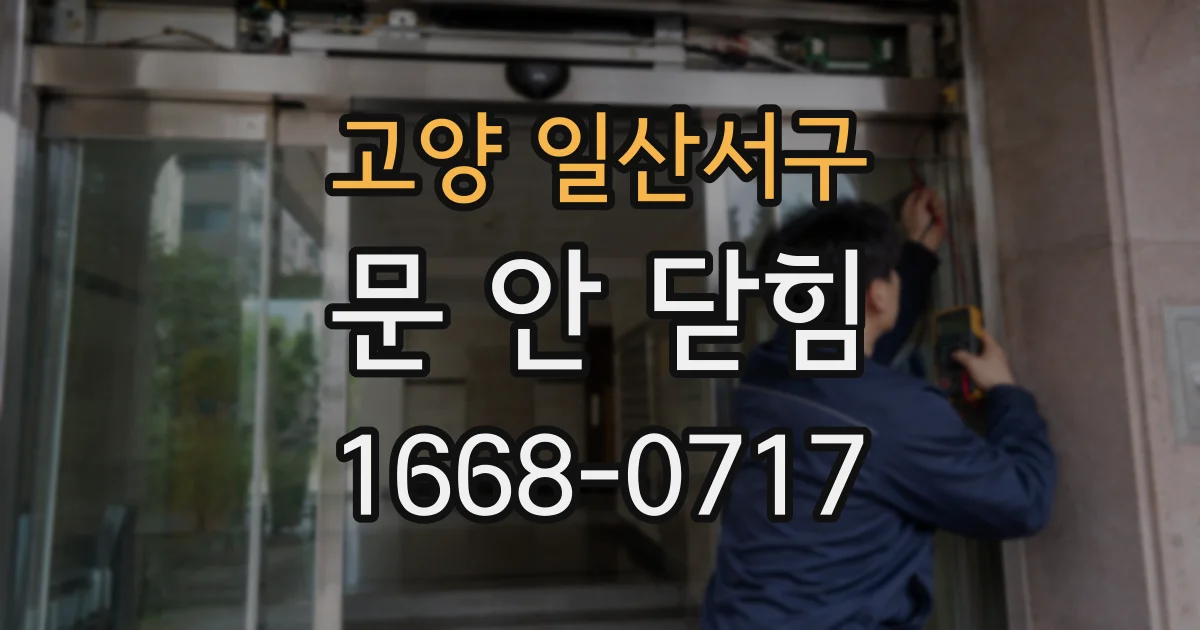 고양 일산서구 문 안 닫힘