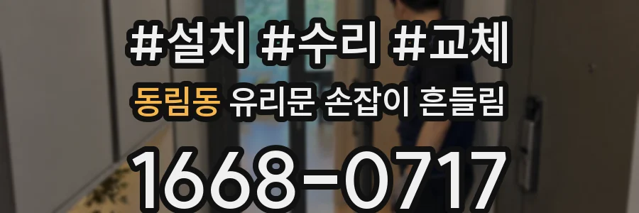동림동 유리문 손잡이 흔들림