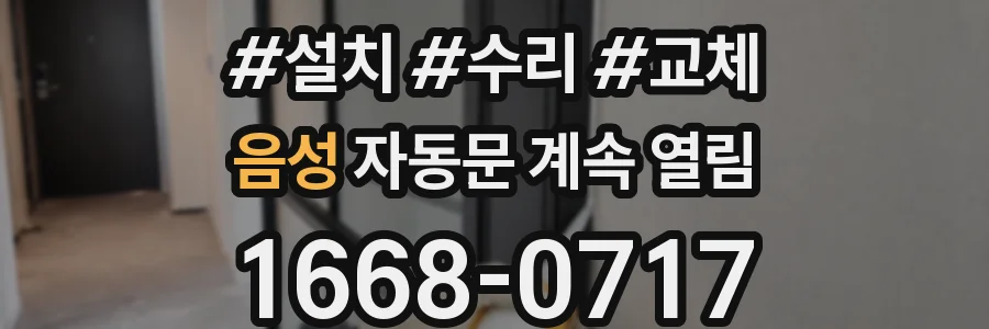 음성 자동문 계속 열림