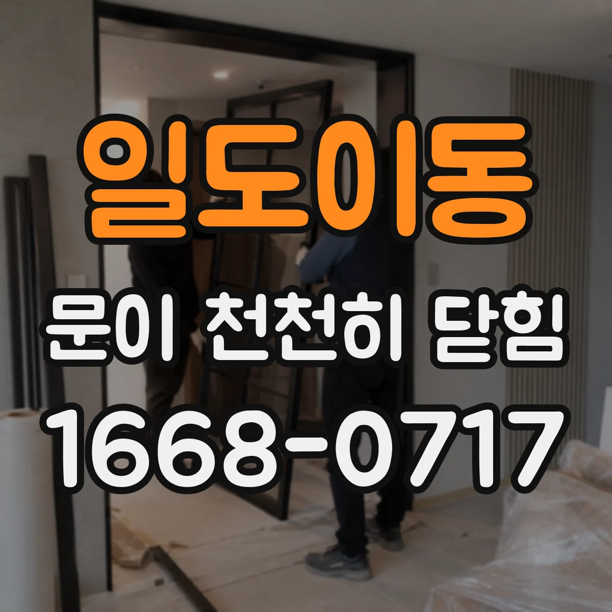 일도이동 문이 천천히 닫힘