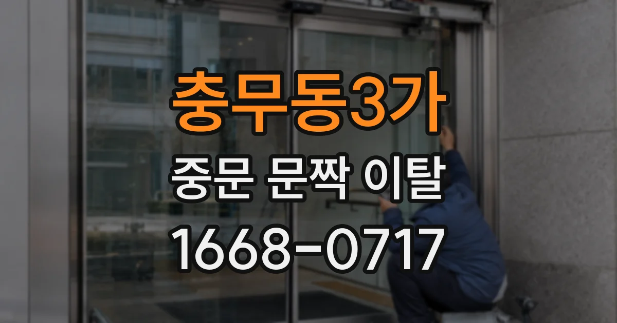 충무동3가 중문 문짝 이탈