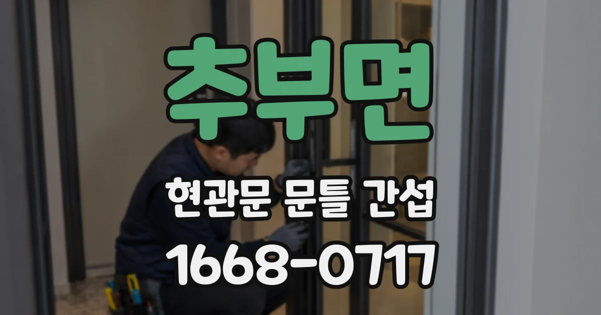 추부면 현관문 문틀 간섭