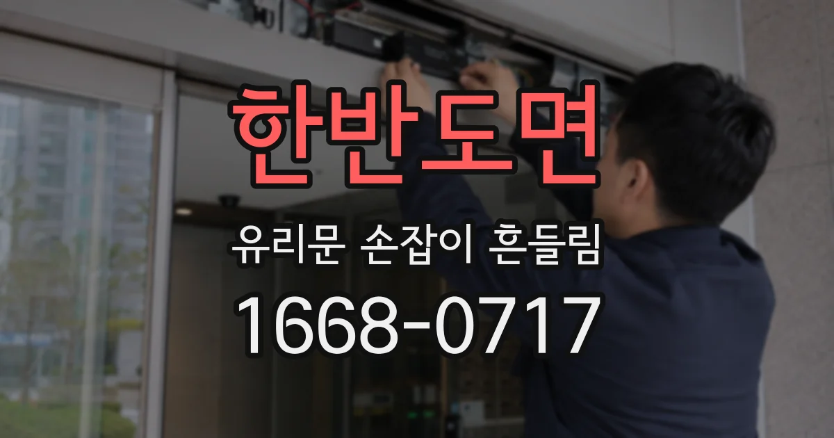 한반도면 유리문 손잡이 흔들림