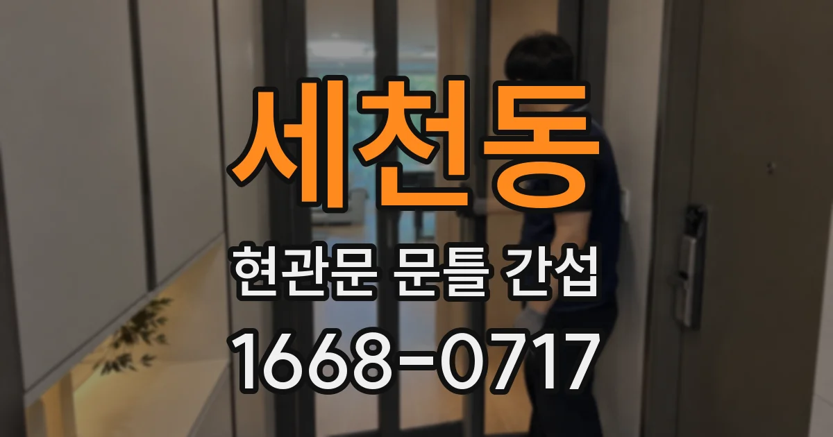 세천동 현관문 문틀 간섭